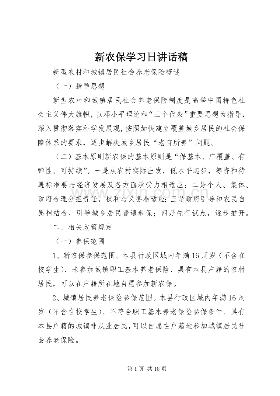 新农保学习日讲话稿.docx_第1页