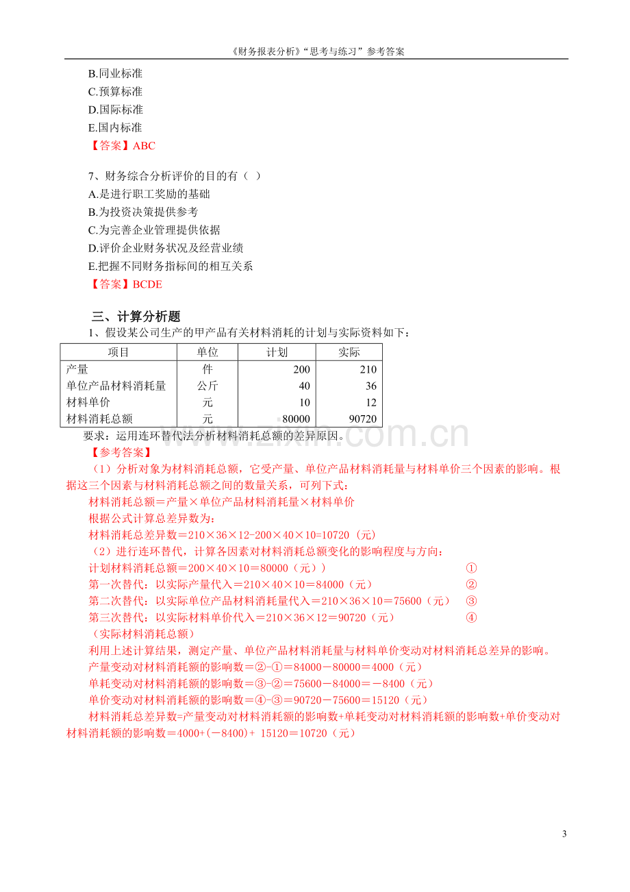 《财务报表分析》“思考与练习”参考解答.doc_第3页