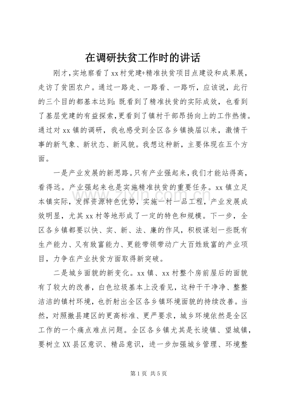 在调研扶贫工作时的讲话.docx_第1页