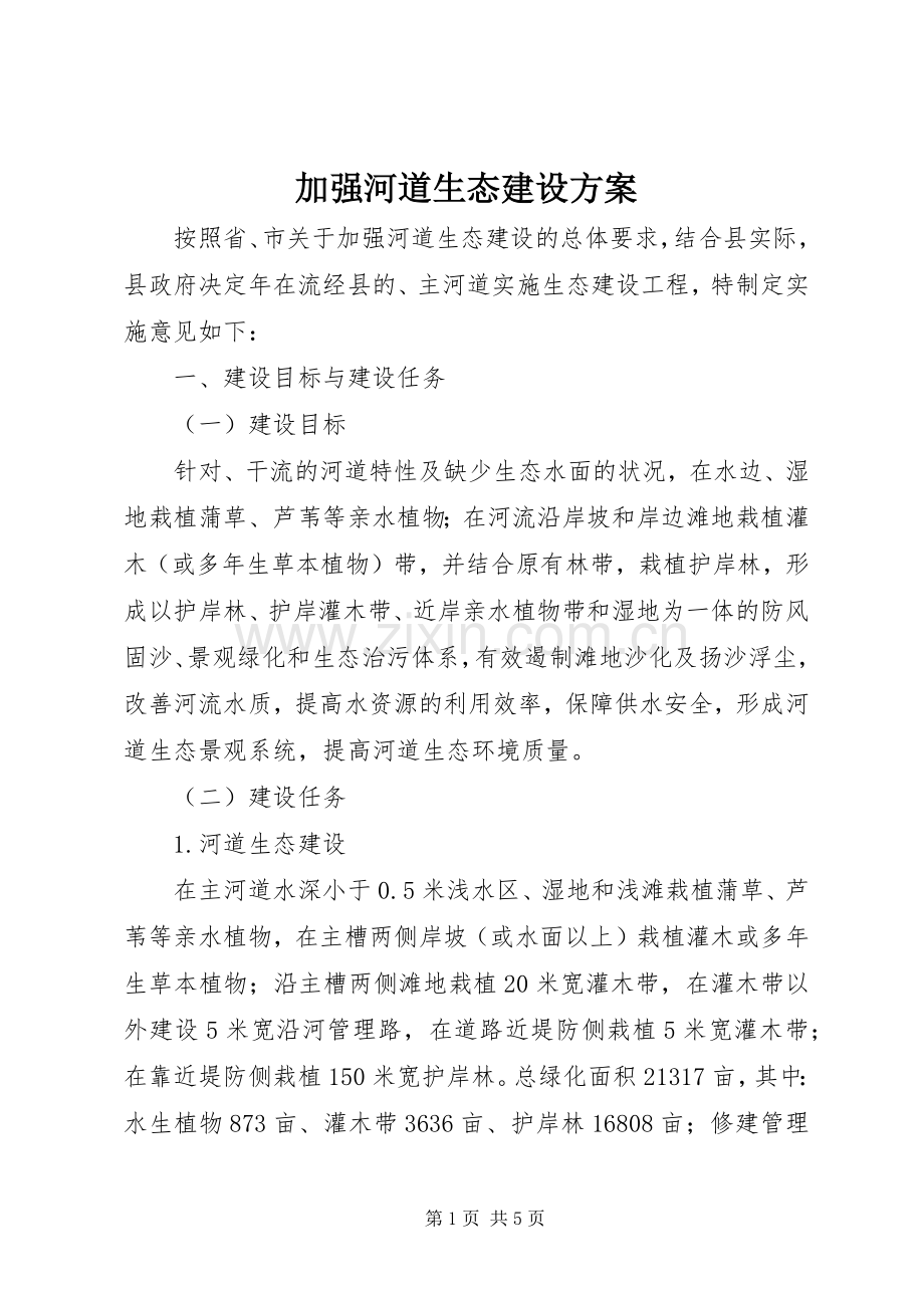 加强河道生态建设实施方案.docx_第1页