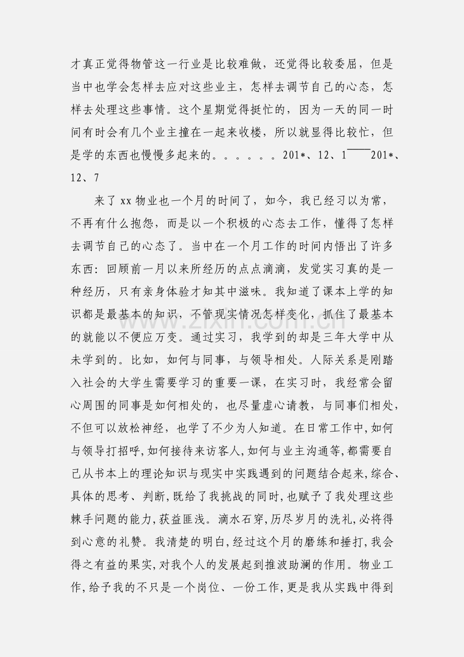 物业管理实习周记.docx_第3页