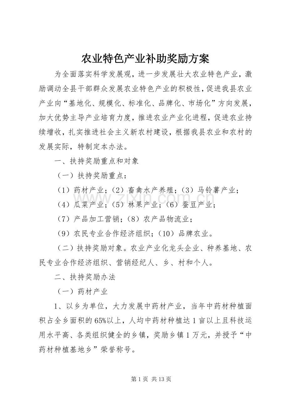 农业特色产业补助奖励实施方案.docx_第1页