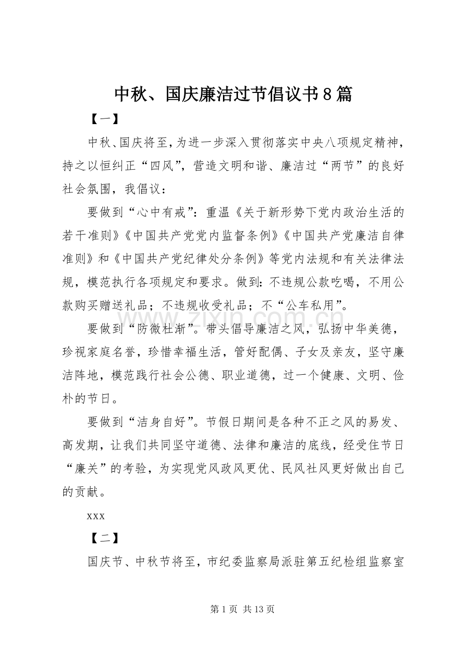 中秋、国庆廉洁过节倡议书8篇.docx_第1页