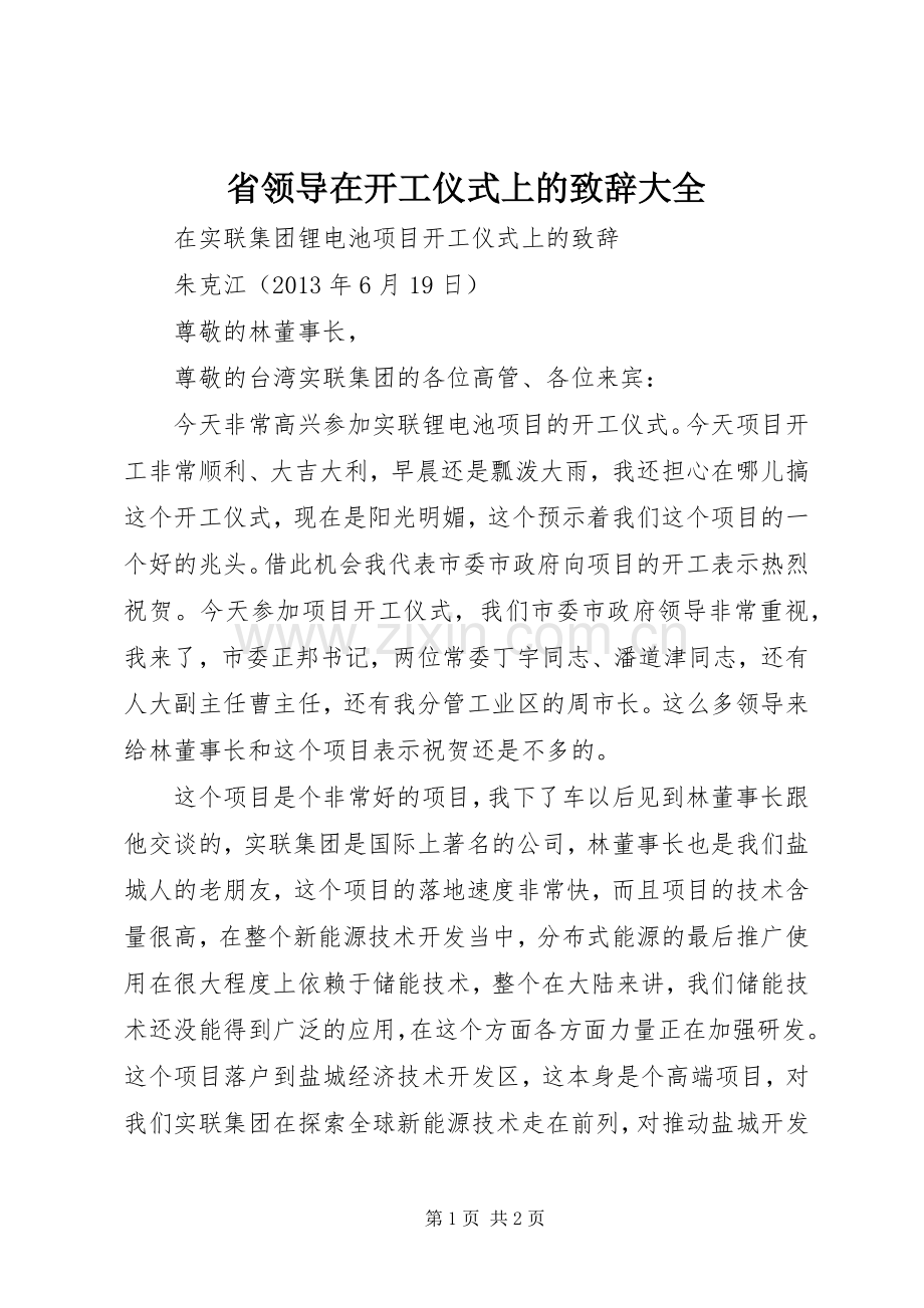 省领导在开工仪式上的致辞演讲范文大全.docx_第1页