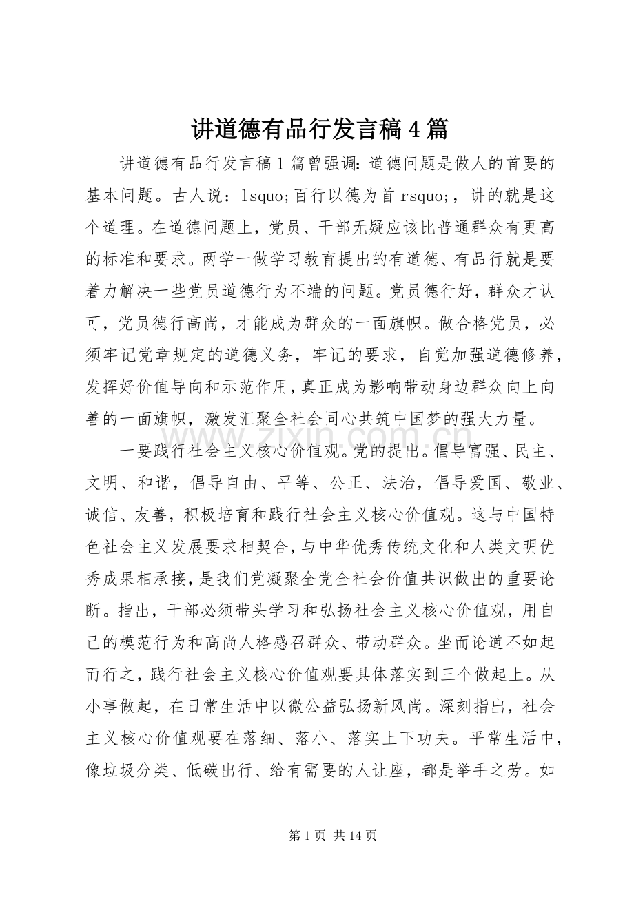 讲道德有品行发言稿4篇.docx_第1页