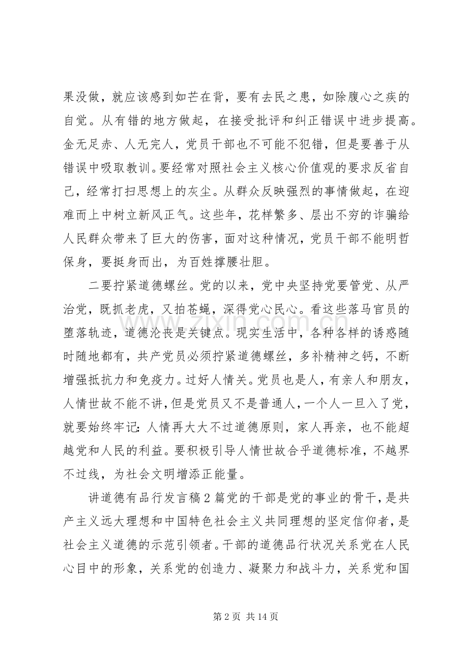 讲道德有品行发言稿4篇.docx_第2页