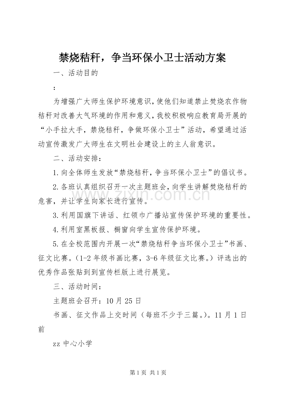 禁烧秸秆争当环保小卫士活动实施方案.docx_第1页