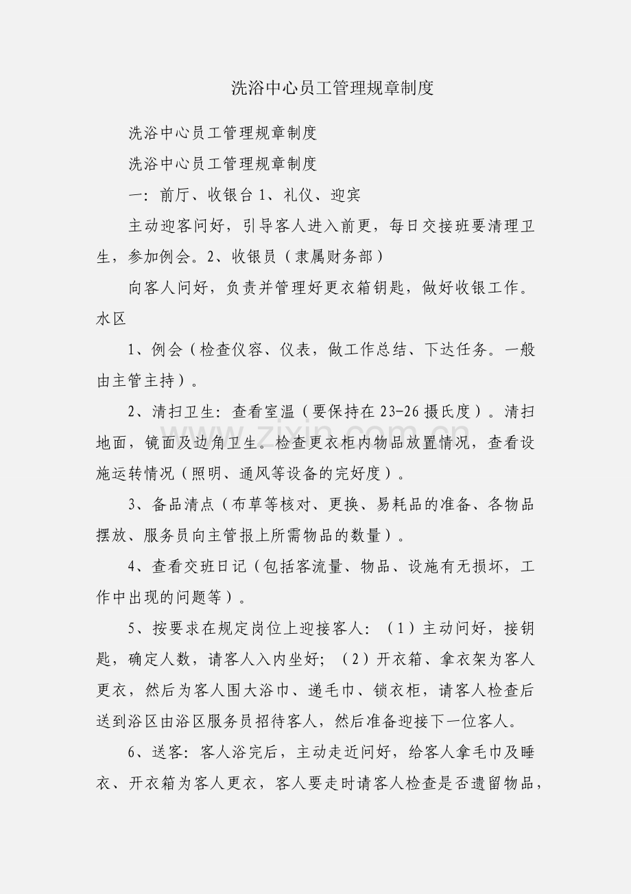 洗浴中心员工管理规章制度.docx_第1页