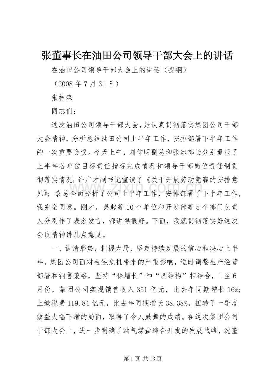 张董事长在油田公司领导干部大会上的讲话.docx_第1页