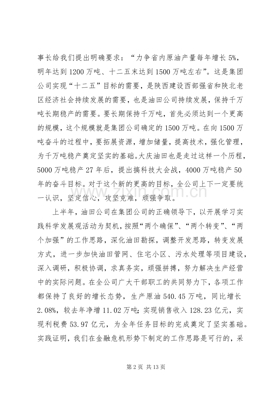 张董事长在油田公司领导干部大会上的讲话.docx_第2页