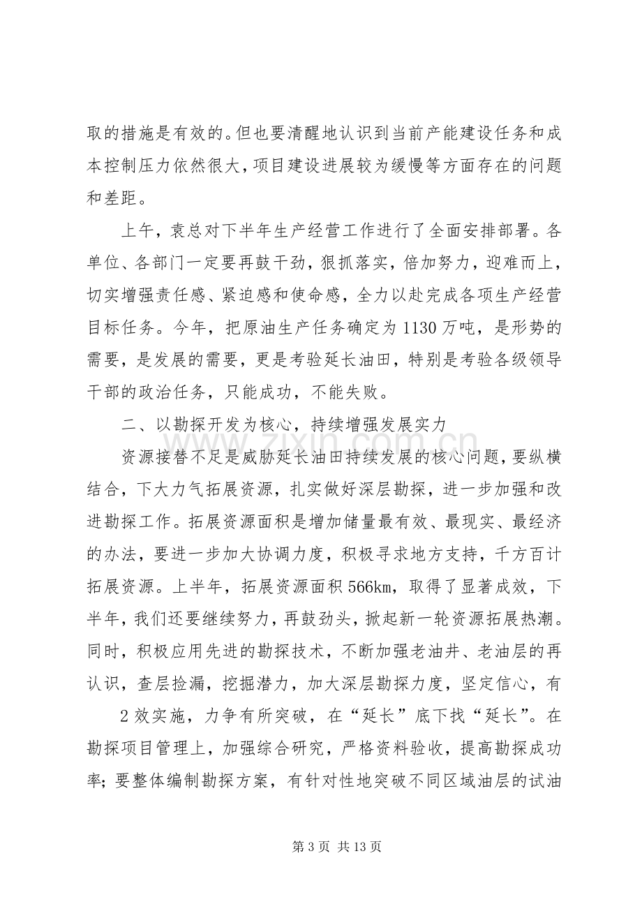 张董事长在油田公司领导干部大会上的讲话.docx_第3页