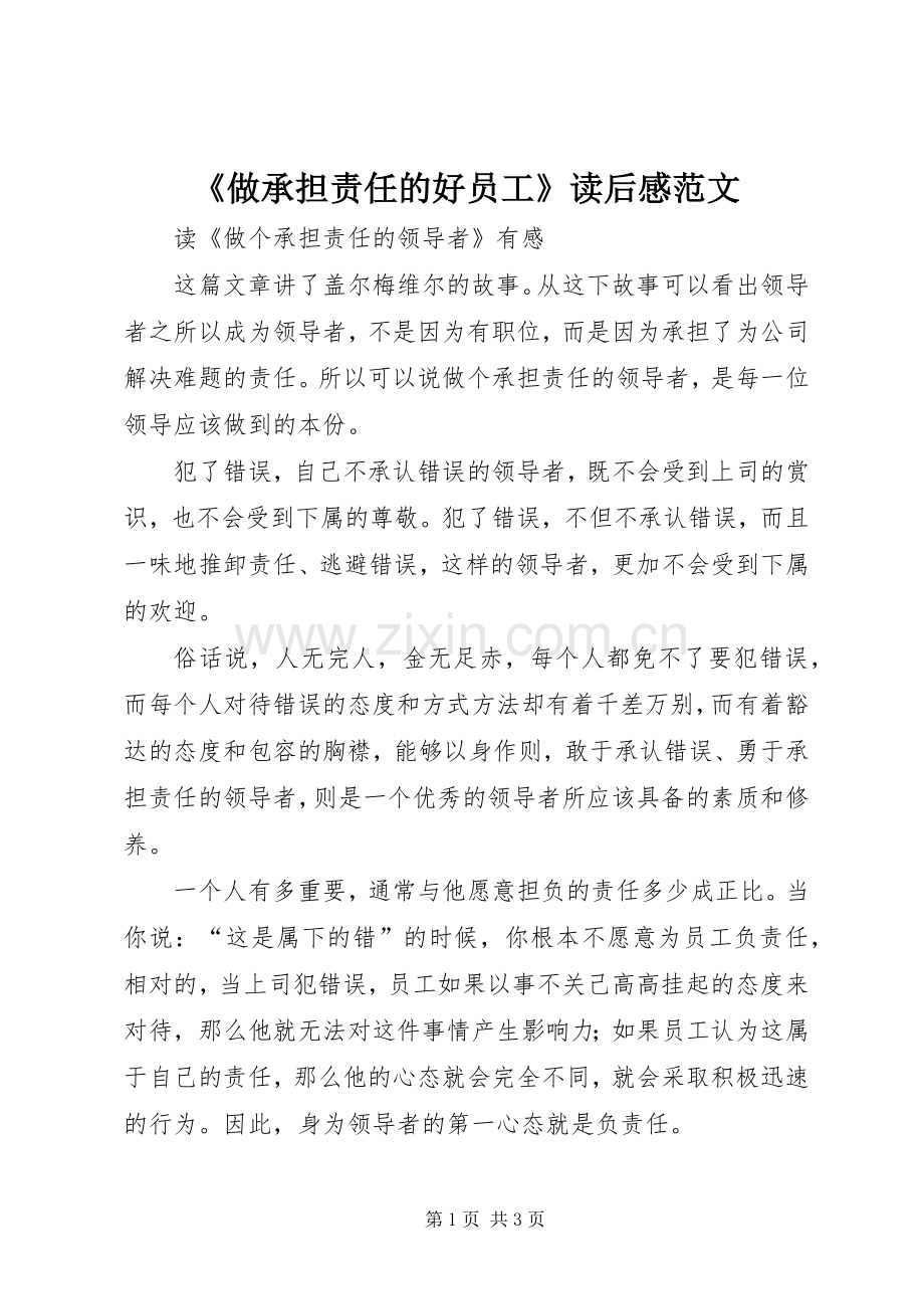 《做承担责任的好员工》读后感范文(2).docx_第1页