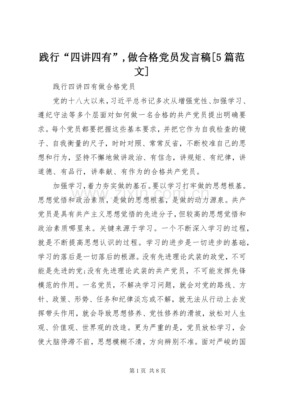 践行“四讲四有”,做合格党员发言稿范文[5篇范文](5).docx_第1页