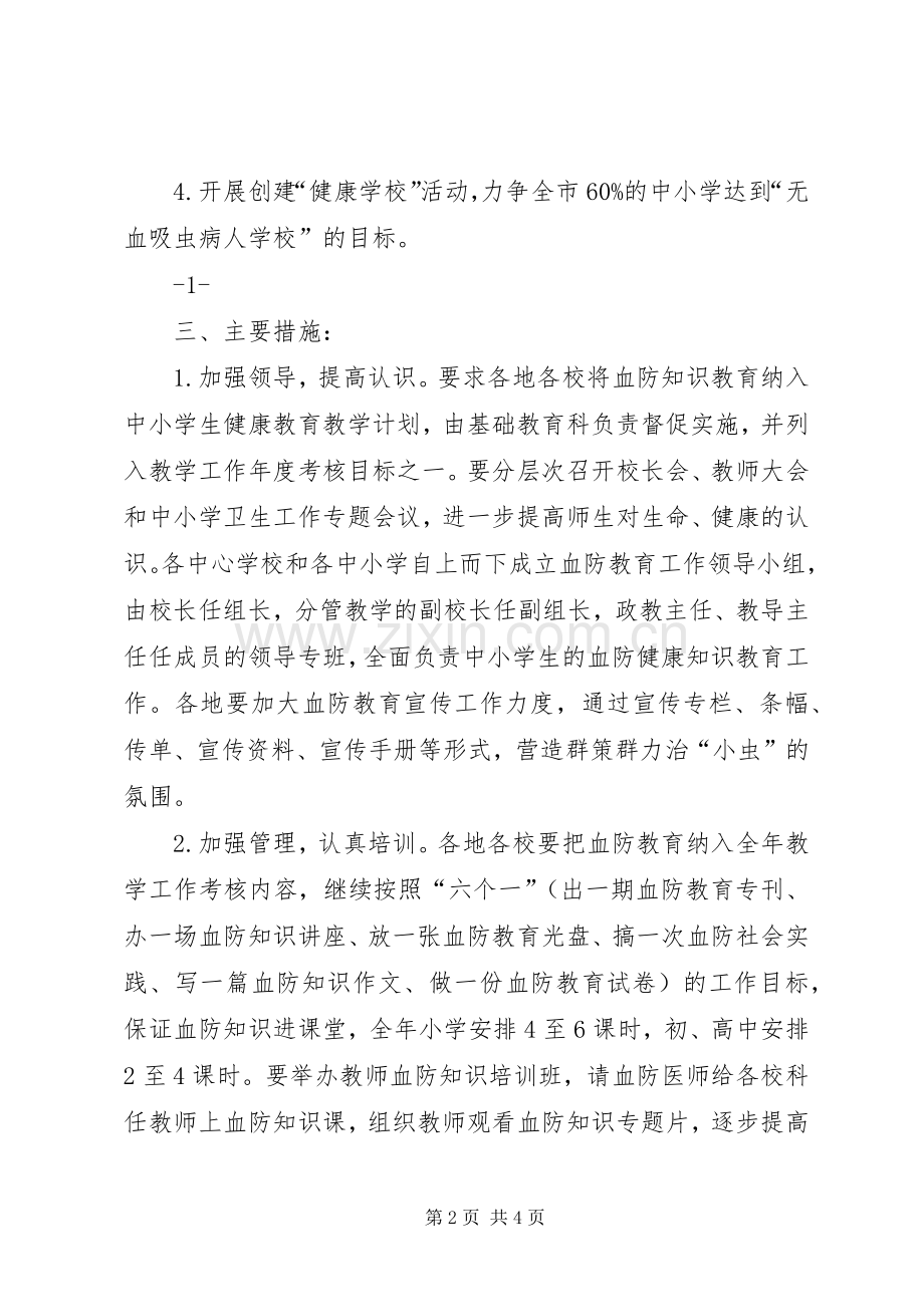 学校血防工作实施方案.docx_第2页