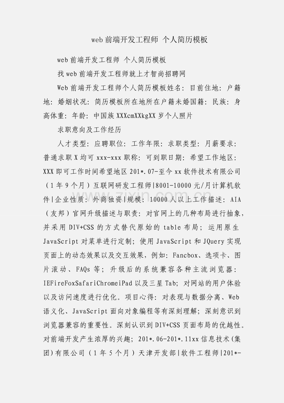 web前端开发工程师 个人简历模板.docx_第1页