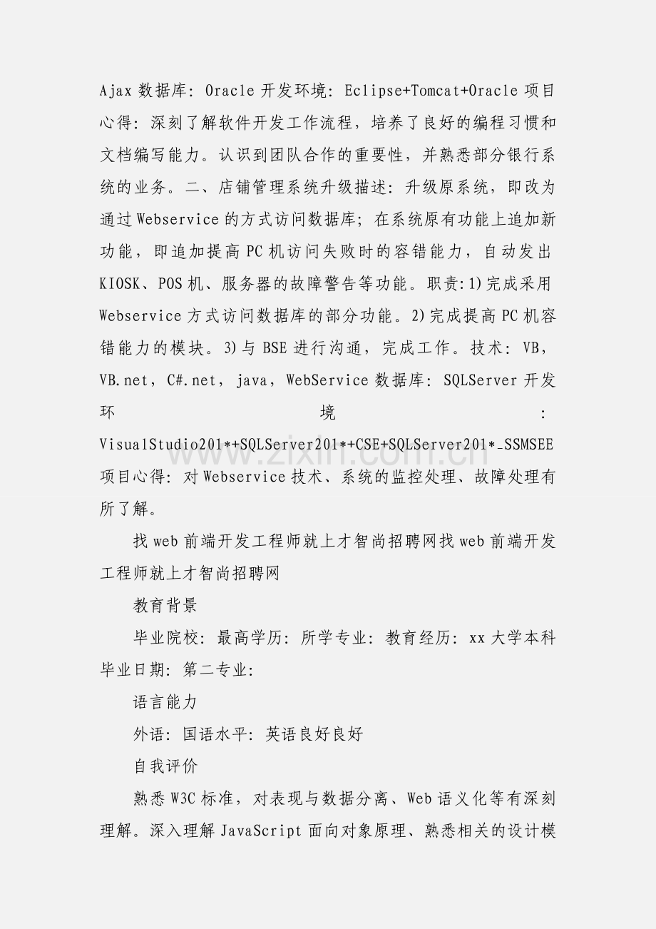 web前端开发工程师 个人简历模板.docx_第3页