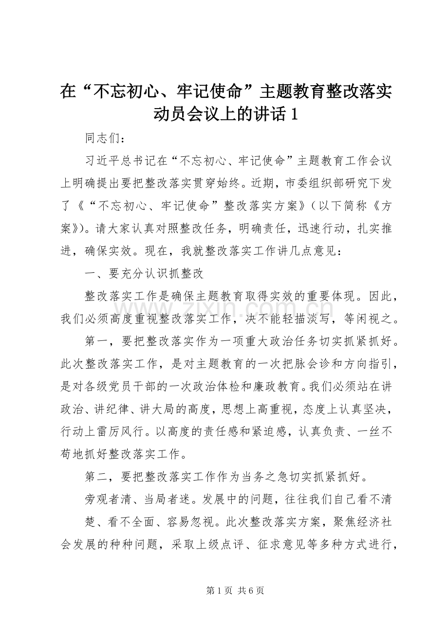 在“不忘初心、牢记使命”主题教育整改落实动员会议上的讲话1.docx_第1页