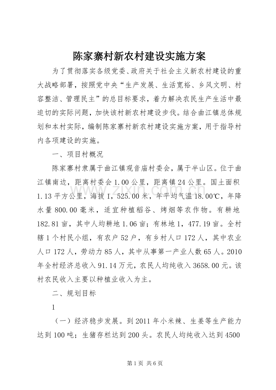 陈家寨村新农村建设方案.docx_第1页