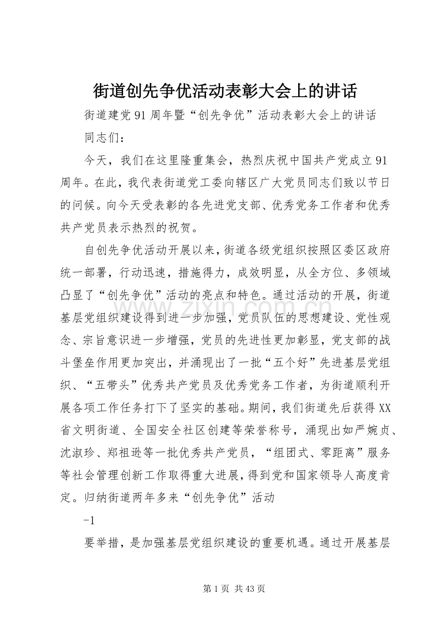 街道创先争优活动表彰大会上的讲话.docx_第1页