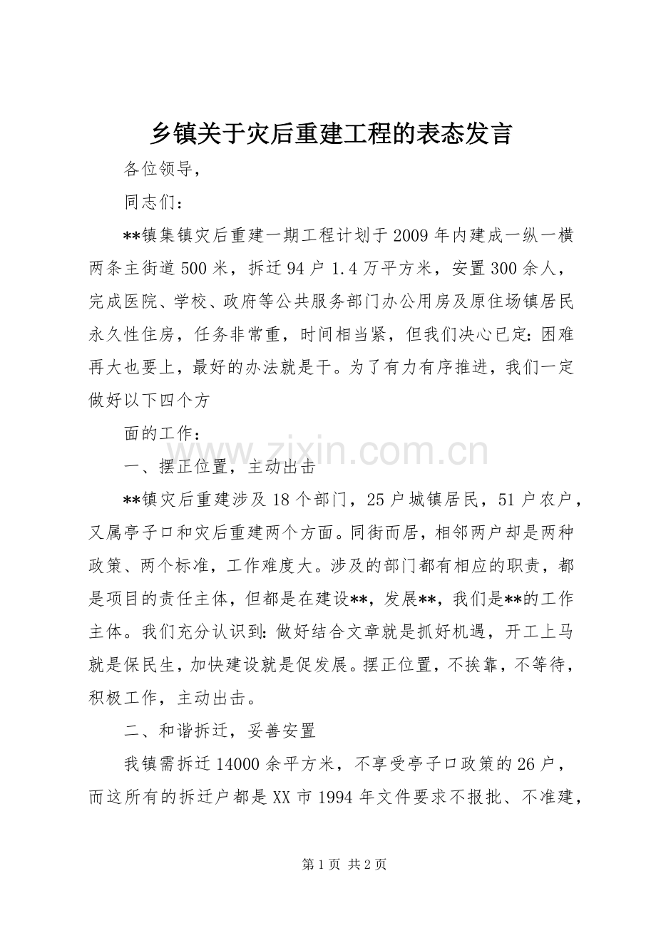 乡镇关于灾后重建工程的表态发言稿.docx_第1页