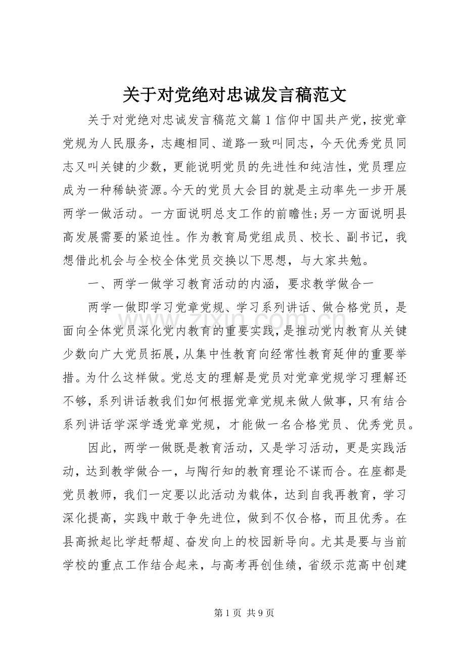 关于对党绝对忠诚发言范文.docx_第1页