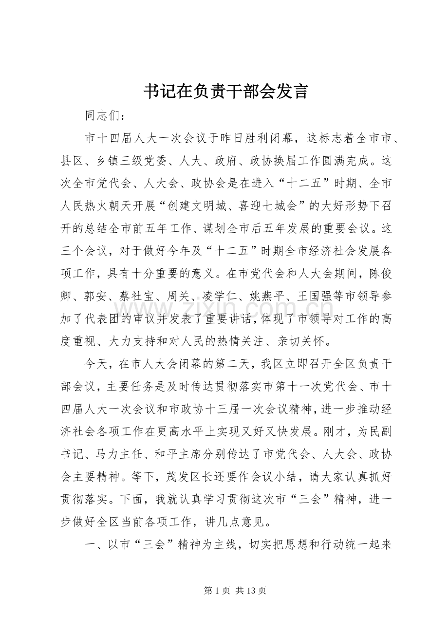 书记在负责干部会发言.docx_第1页