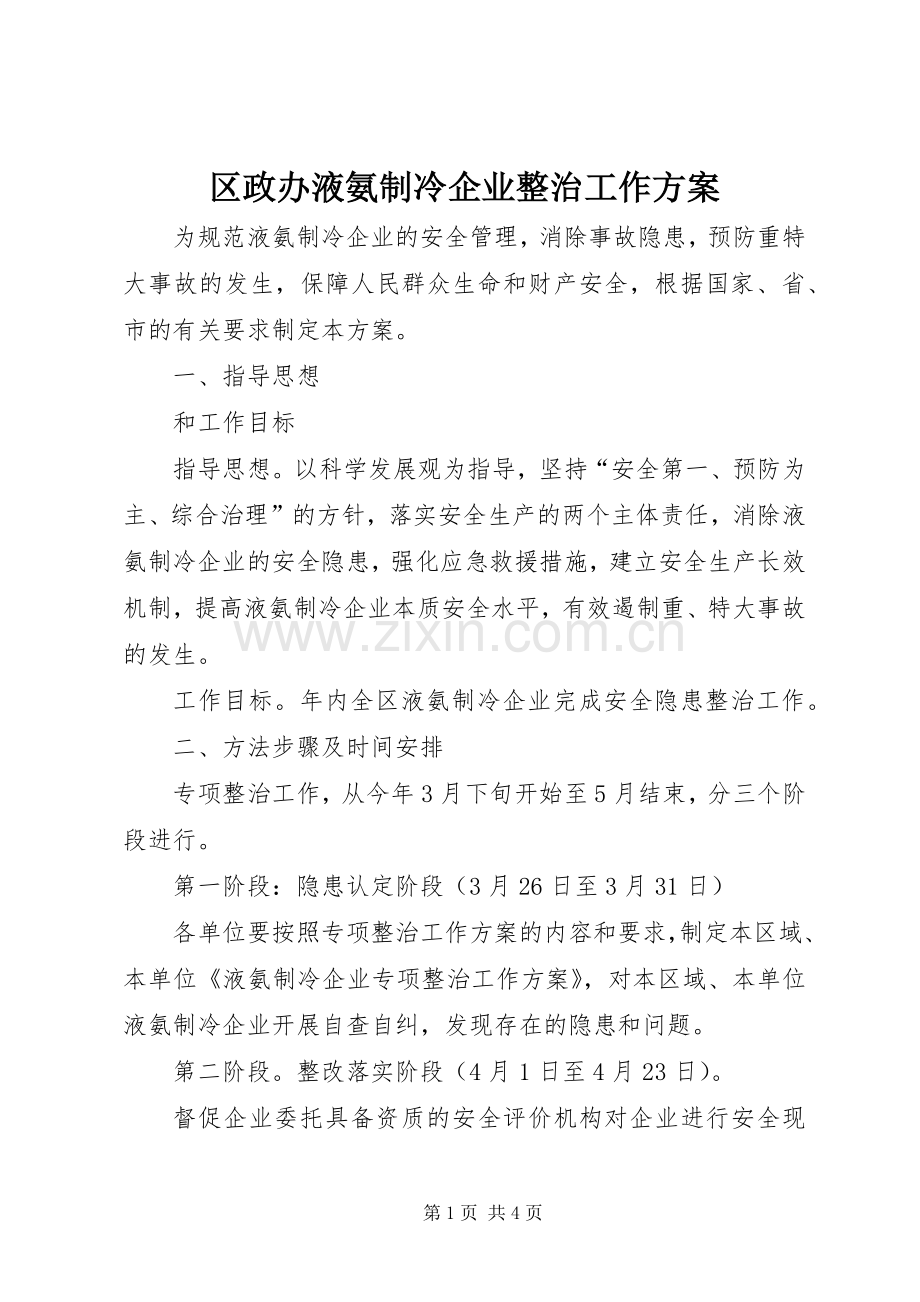 区政办液氨制冷企业整治工作实施方案.docx_第1页