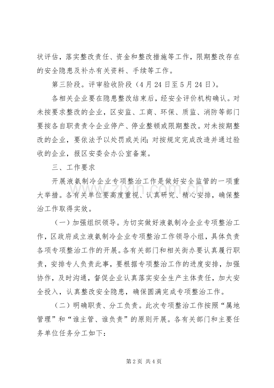 区政办液氨制冷企业整治工作实施方案.docx_第2页