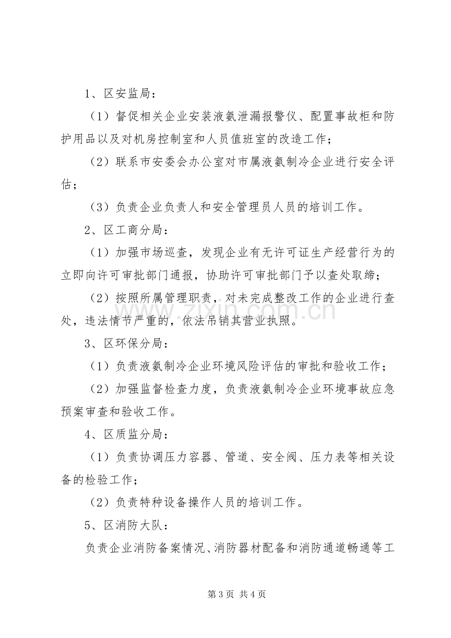 区政办液氨制冷企业整治工作实施方案.docx_第3页