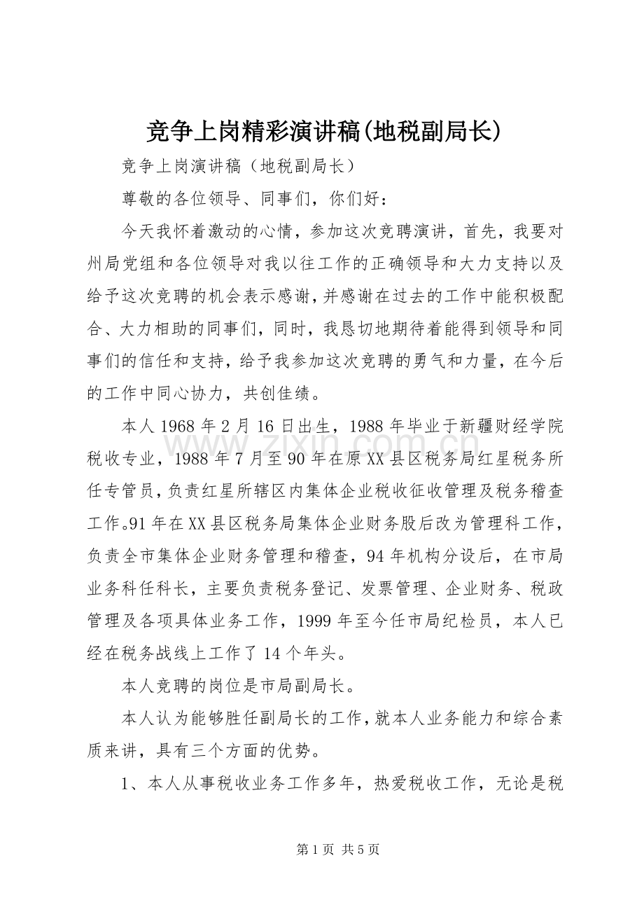 竞争上岗精彩演讲稿(地税副局长).docx_第1页