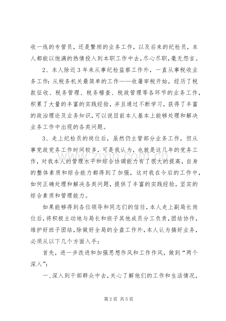 竞争上岗精彩演讲稿(地税副局长).docx_第2页