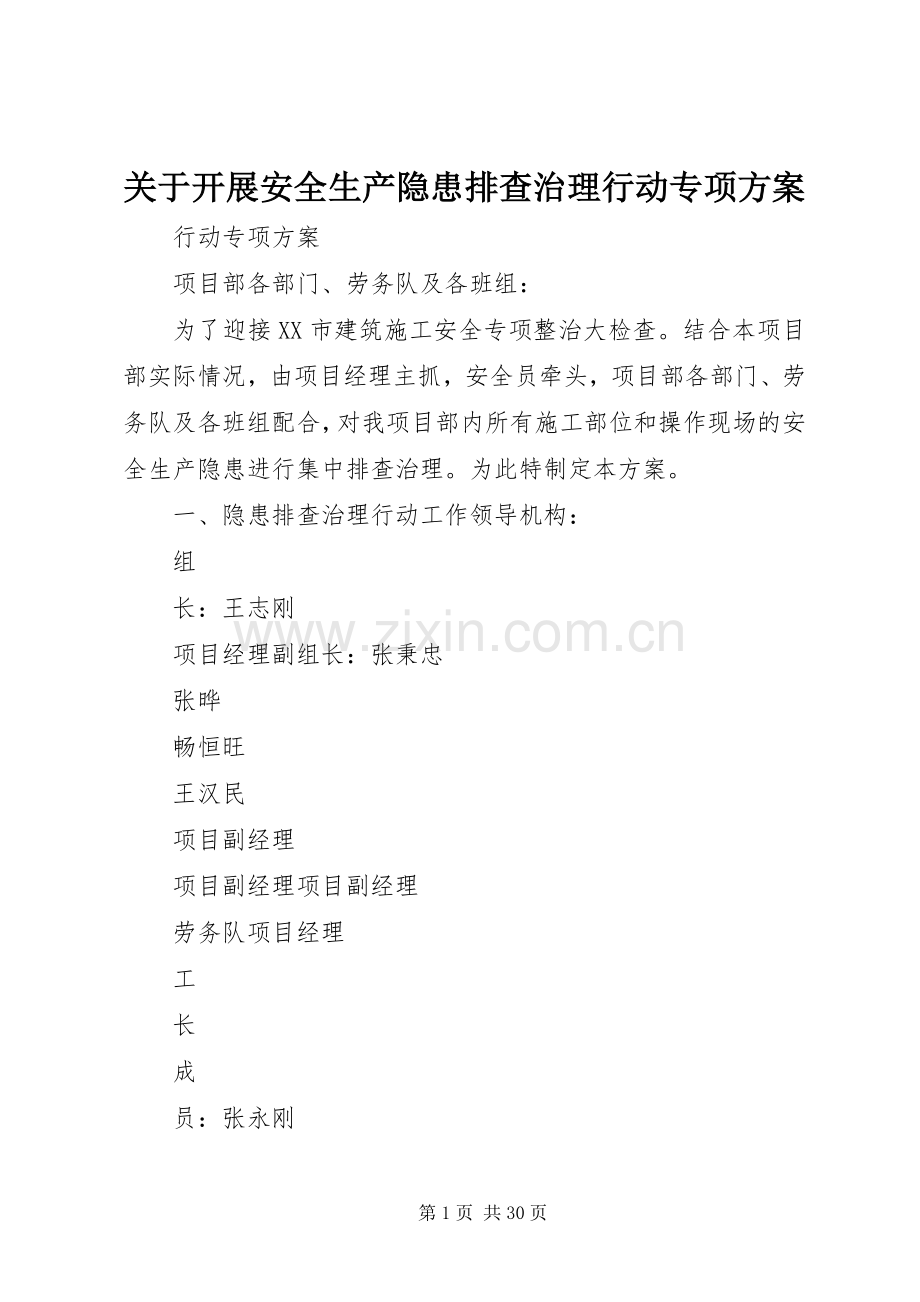 关于开展安全生产隐患排查治理行动专项实施方案.docx_第1页