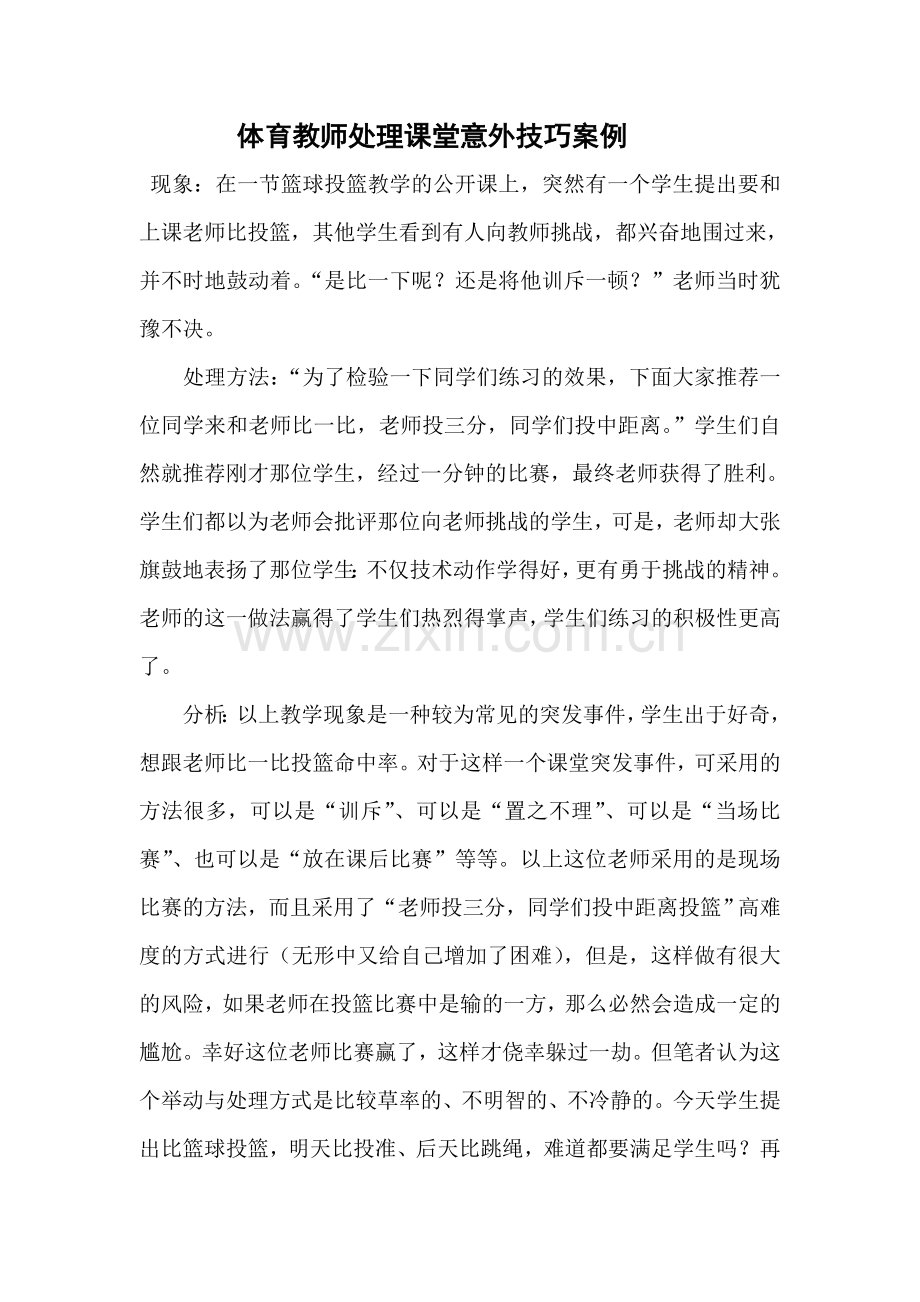 体育教师处理课堂教学意外技巧案例.doc_第1页