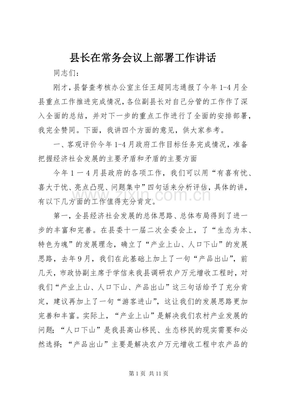 县长在常务会议上部署工作讲话.docx_第1页