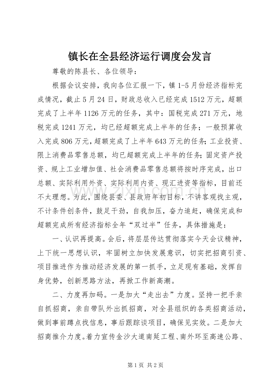 镇长在全县经济运行调度会发言稿.docx_第1页