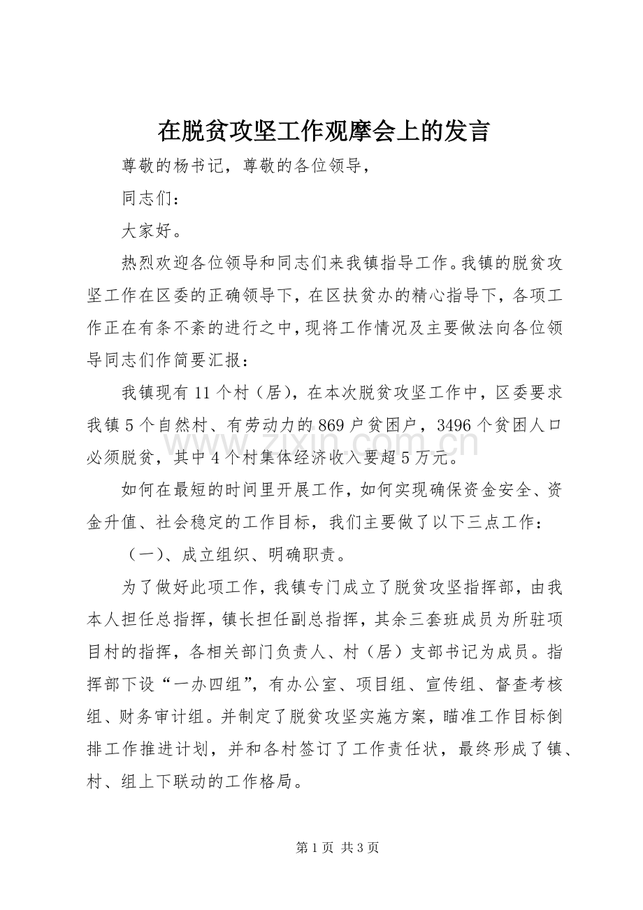 在脱贫攻坚工作观摩会上的发言.docx_第1页