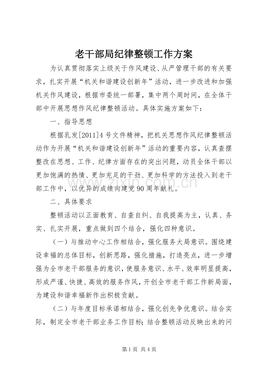 老干部局纪律整顿工作实施方案.docx_第1页