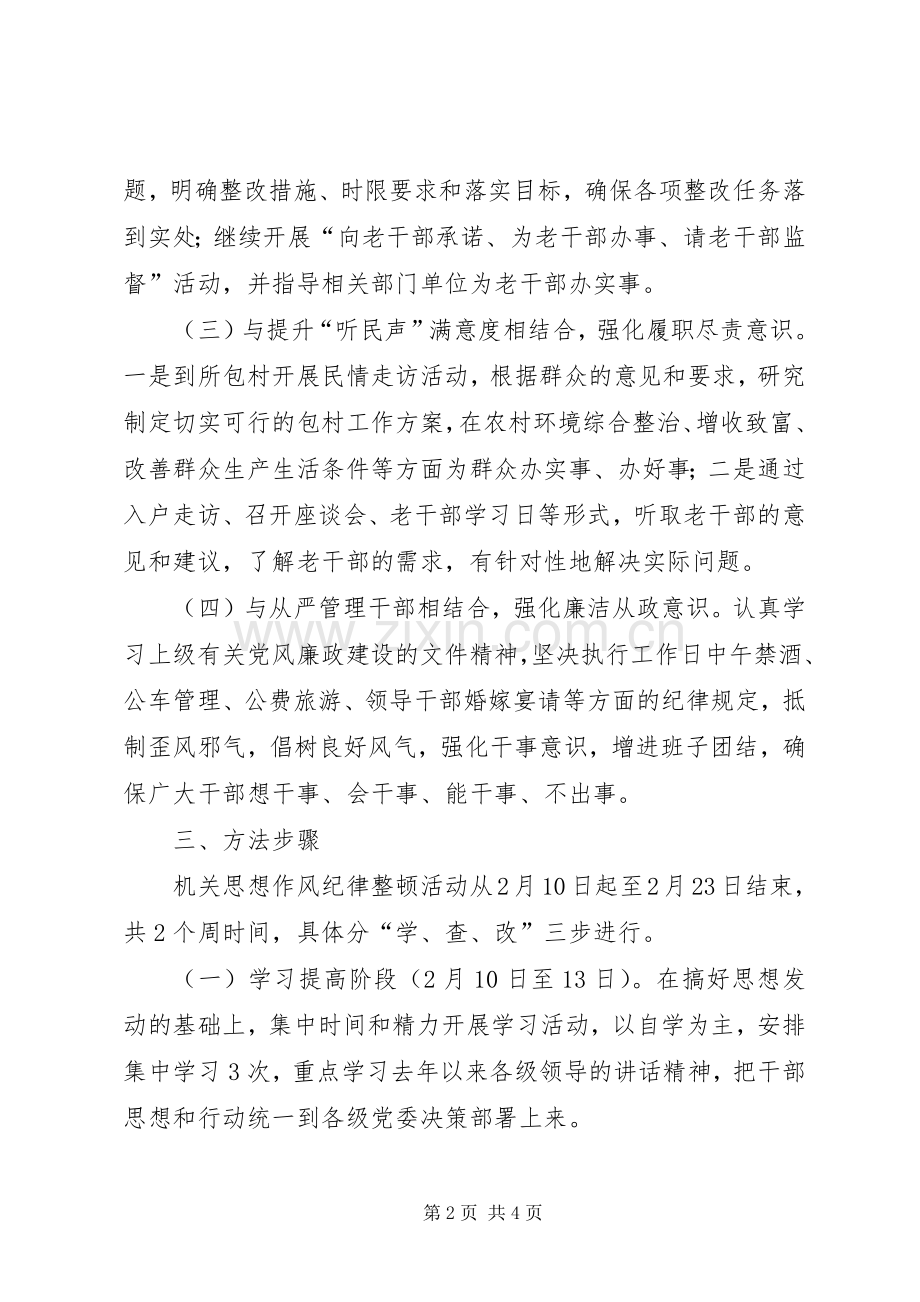 老干部局纪律整顿工作实施方案.docx_第2页