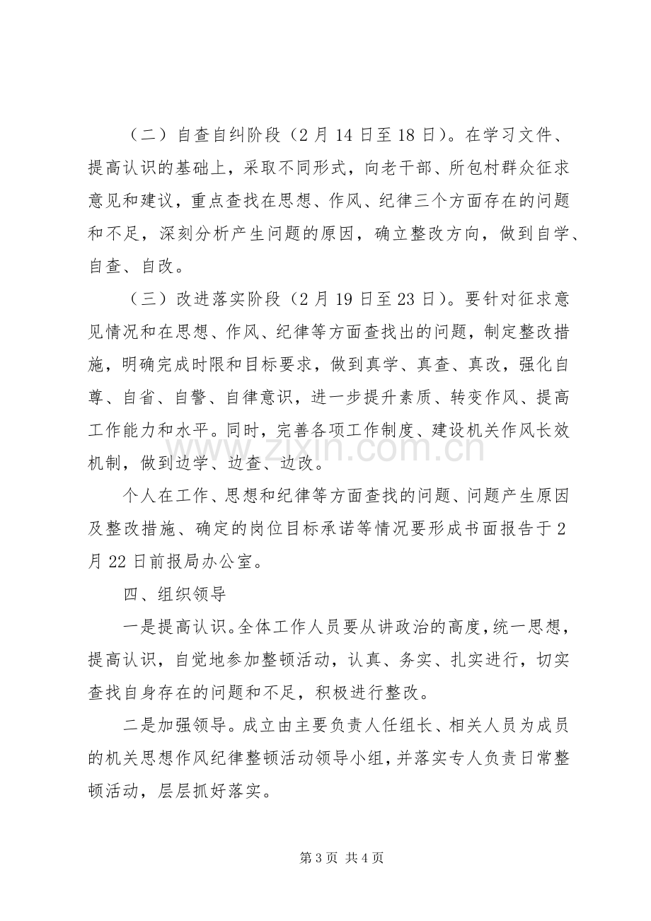 老干部局纪律整顿工作实施方案.docx_第3页