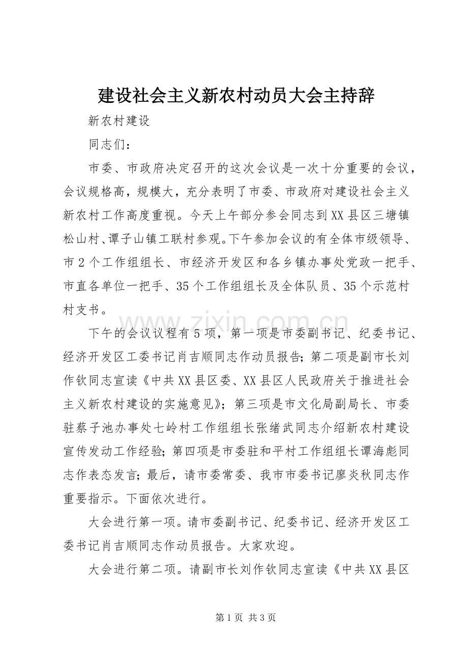 建设社会主义新农村动员大会主持辞.docx_第1页