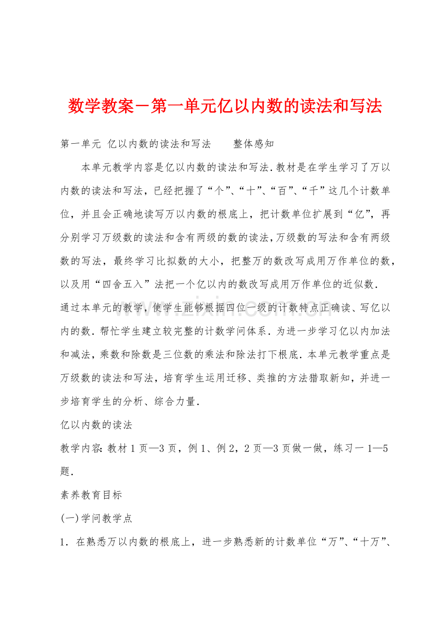 数学教案-第一单元亿以内数的读法和写法.docx_第1页