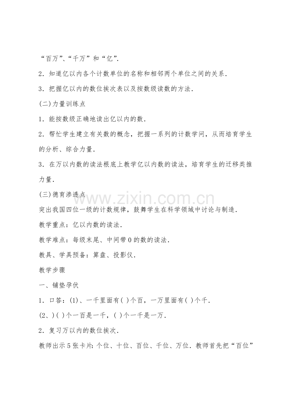 数学教案-第一单元亿以内数的读法和写法.docx_第2页