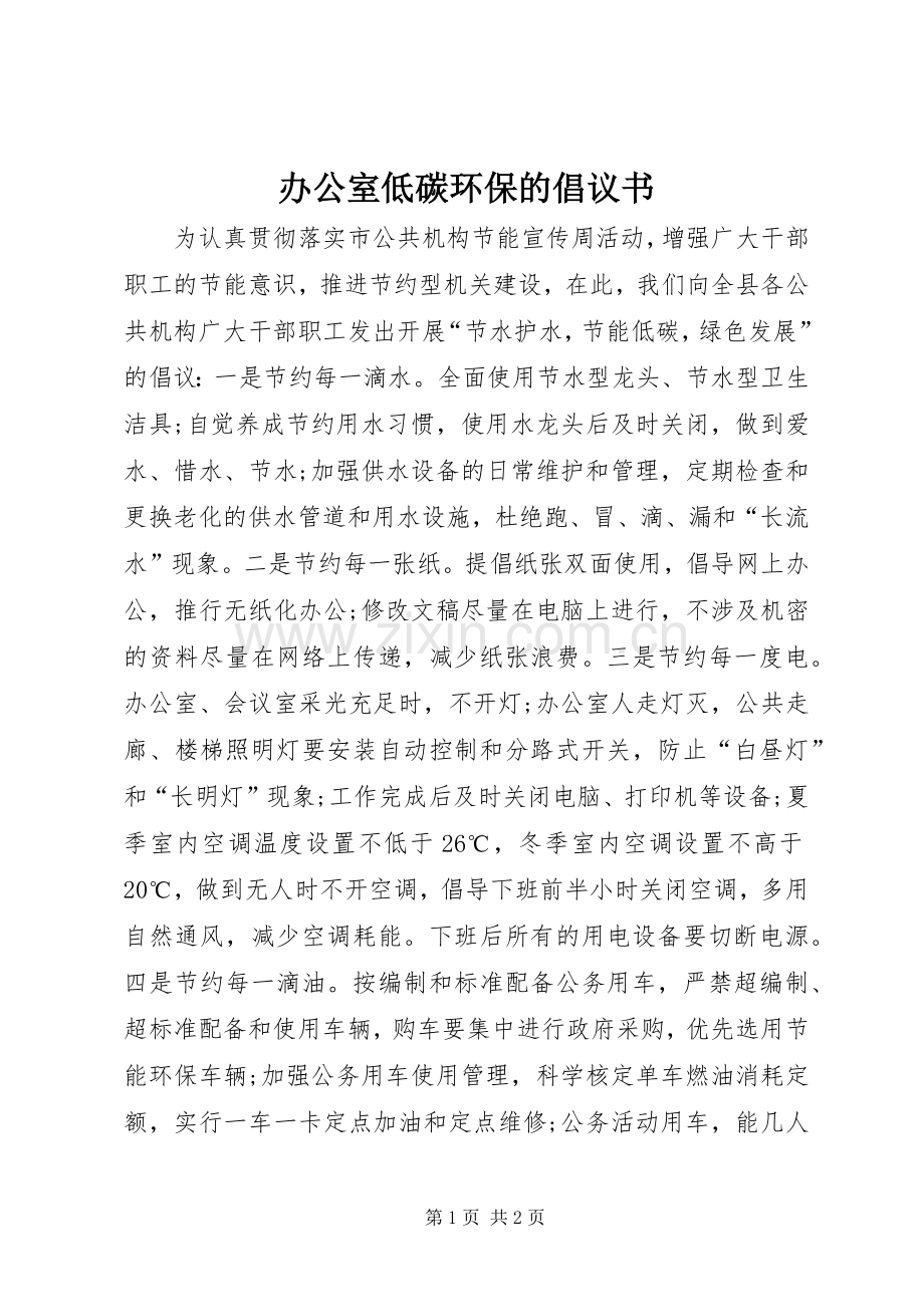 办公室低碳环保的倡议书.docx_第1页