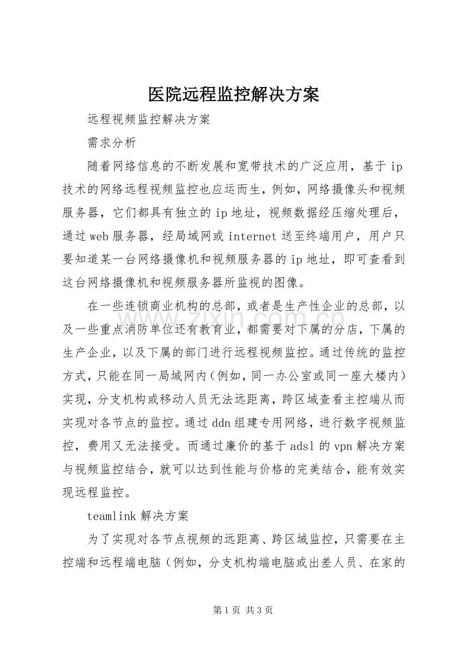 医院远程监控解决实施方案 .docx_第1页