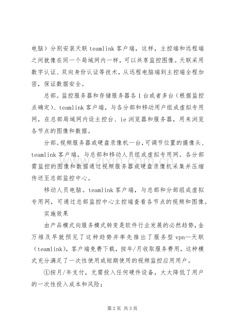 医院远程监控解决实施方案 .docx_第2页