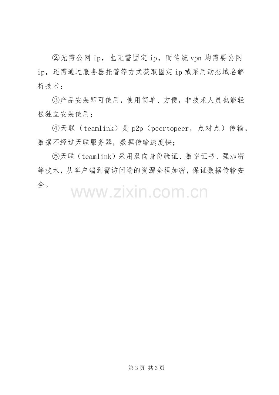 医院远程监控解决实施方案 .docx_第3页