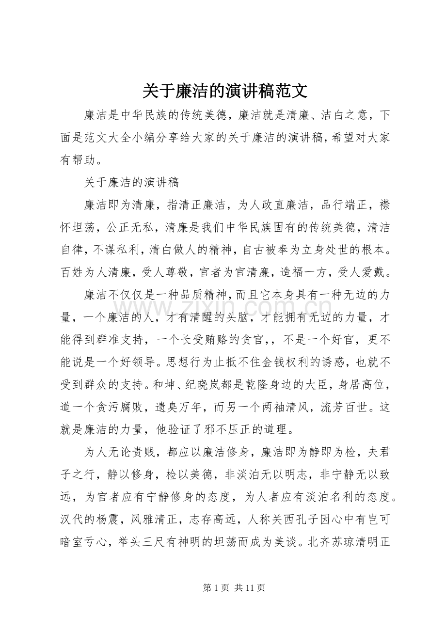 关于廉洁的演讲稿范文.docx_第1页