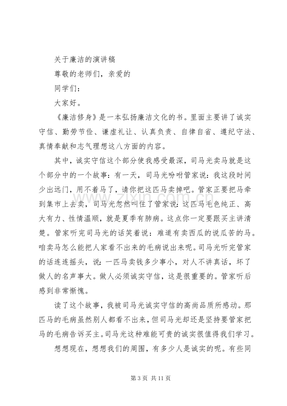 关于廉洁的演讲稿范文.docx_第3页