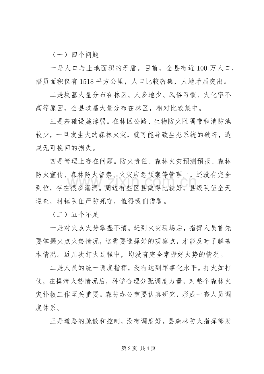 副县长在全县森林防火剖析暨天然林保护工作会议上的讲话(摘要).docx_第2页