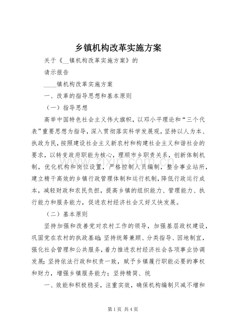 乡镇机构改革方案.docx_第1页